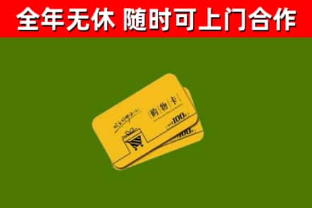 金山区回收购物卡